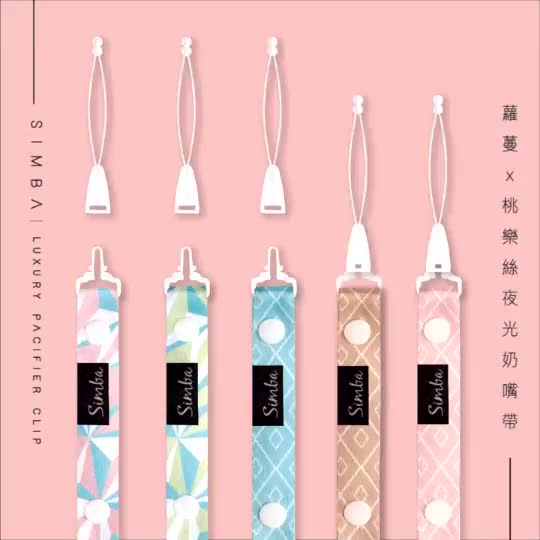 小獅王辛巴 Simba 蘿蔓夜光奶嘴帶 桃樂絲夜光安撫奶嘴帶 奶嘴鍊 1751
