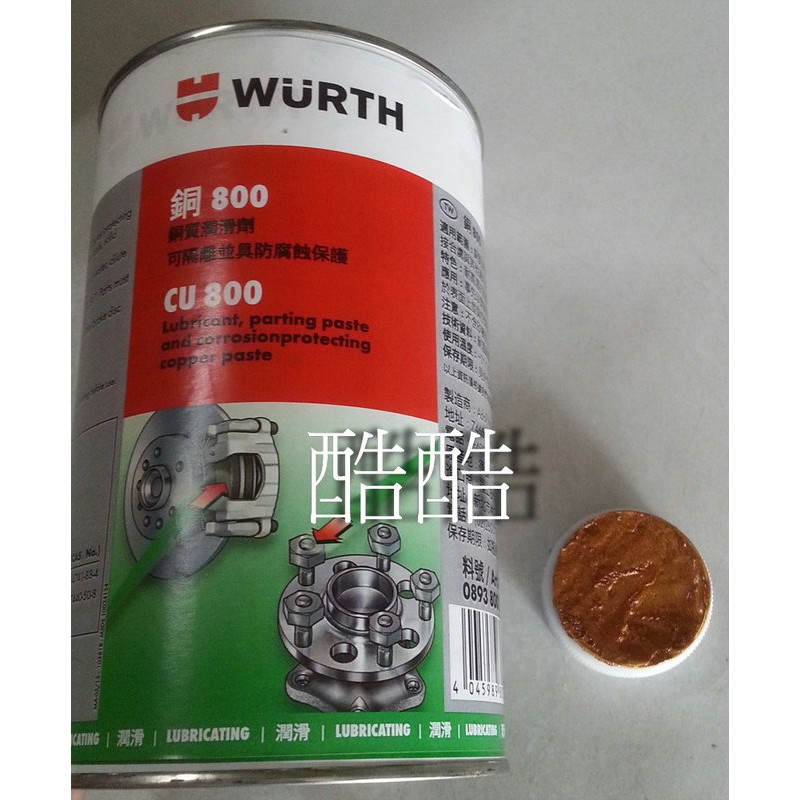 公司貨 WURTH 福士 CU 800 銅 10克 1200 度 高溫 黃油 德國製 彰化可自取