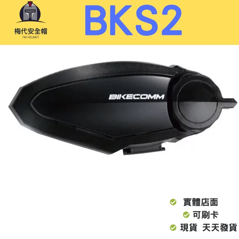 BIKECOMM騎士通 BKS2 安全帽藍牙耳機【梅代安全帽】可來店安裝 贈送防曬手套 機車用藍牙耳機  BK-S2