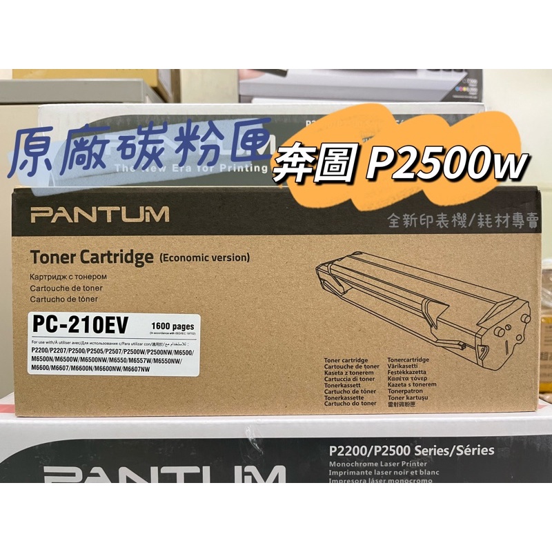含稅 PANTUM 奔圖 PC-210 PC-210EV 原廠碳粉匣 經濟包 P2500 P2500w M6600NW