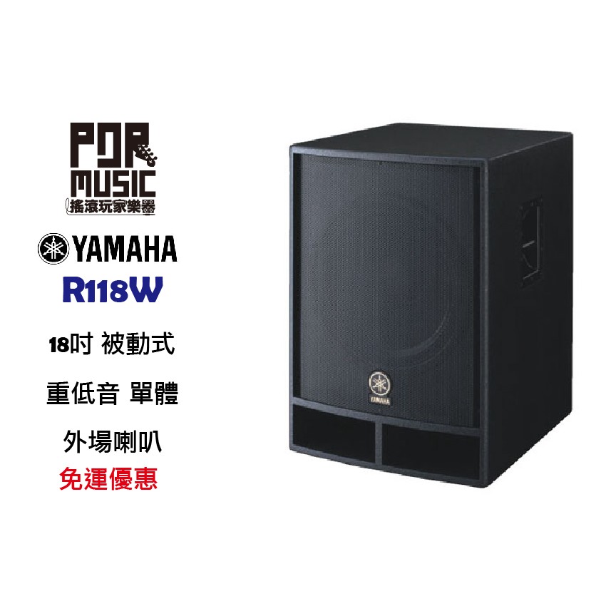 【搖滾玩家樂器】全新 免運 YAMAHA R118W 重低音 外場喇叭 18吋單體 SUB PA R 118W