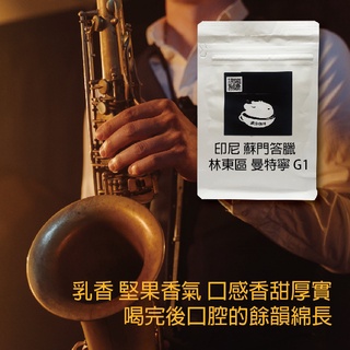 曼特寧咖啡豆 G1單品莊園豆 中深烘焙 手沖咖啡 新鮮烘焙咖啡豆 美式咖啡 拿鐵咖啡 瀘沐咖啡 比星巴克還要好喝