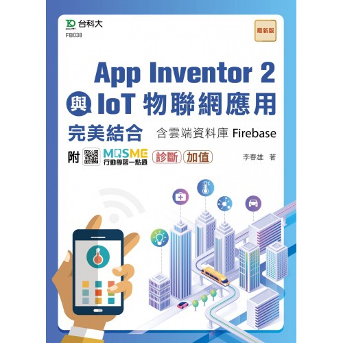 大享~App Inventor 2與IoT物聯網應用完美結合含雲端資料庫Firebase9789865233013台科大