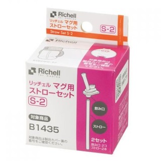 小饅頭**Richell 利其爾 第三代水杯補充替換吸管組S-2(937952) **特價158元
