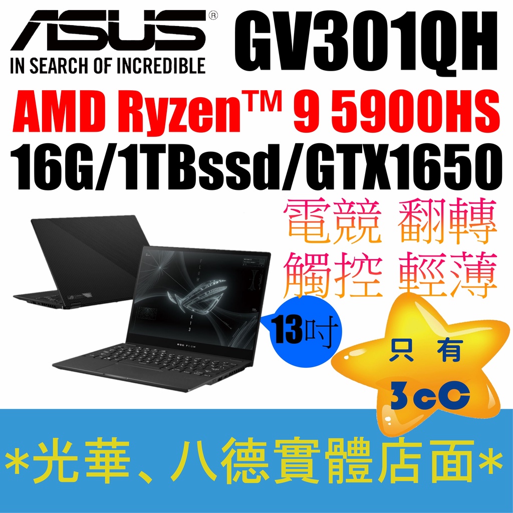 【只有3cC】-限量1台 ASUS-GV301QH-0072A5900HR9/16G 電競 ROG 筆電 GTX1650