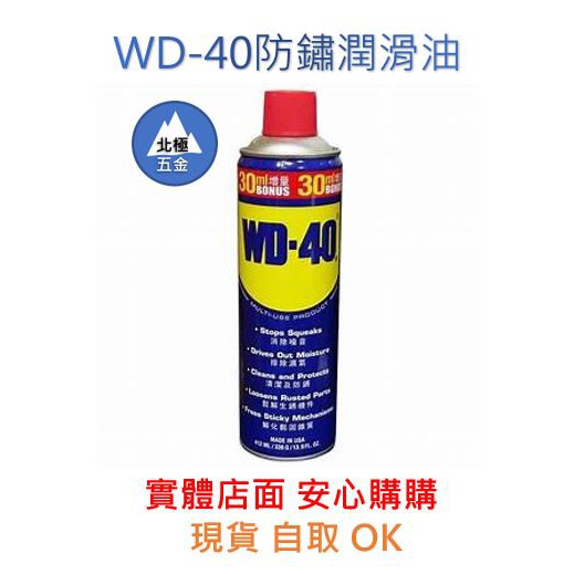 【大豐五金自動化材料】WD40 多功能除銹潤滑劑 增量瓶 412ml