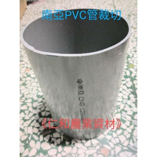 《仁和五金/農業資材》含稅 8英吋以下零售 南亞PVC塑膠管裁切 水管裁切 水管零售 南亞水管 大水管 中水管