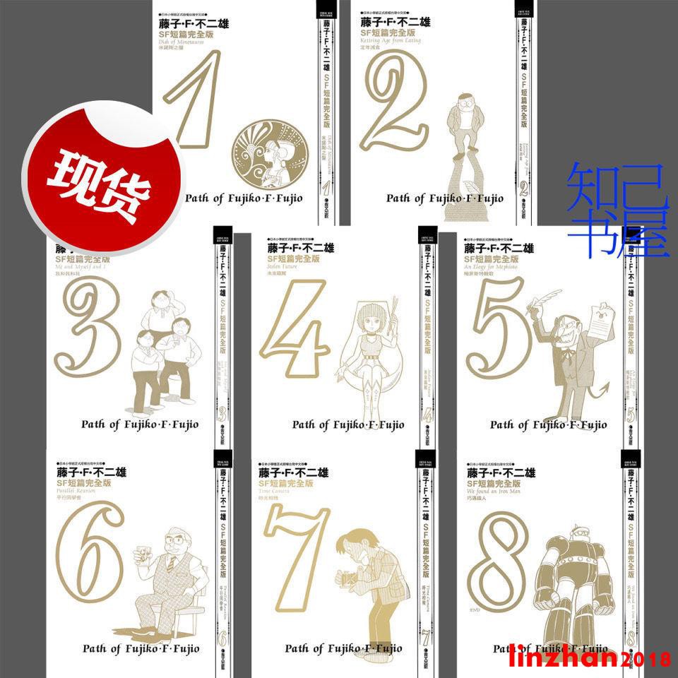 文軒書社 藤子 F 不二雄 Sf短篇完全版8冊紅燒茄子譯青文出版社臺版現貨 4月21日發完 蝦皮購物