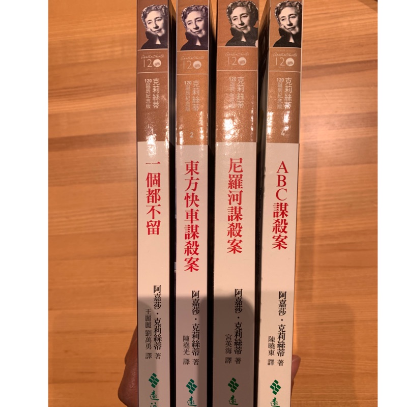 二手書 克莉絲蒂120誕辰紀念版尼羅河謀殺案東方快車謀殺案一個都不留abc謀殺案 蝦皮購物