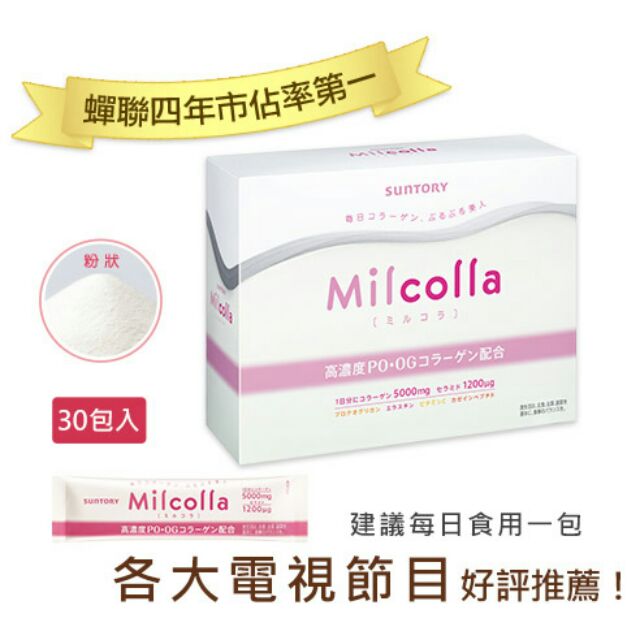 SUNTORY 三得利 Milcolla 蜜露珂娜 膠原蛋白粉 30入組 含盒 公司貨