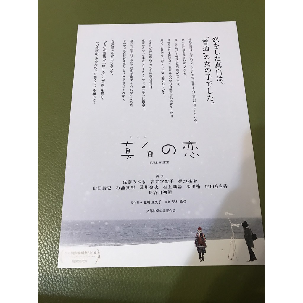 日本電影 純白之戀 佐藤美雪 岩井堂聖子 福地佑介主演 日版宣傳單 蝦皮購物