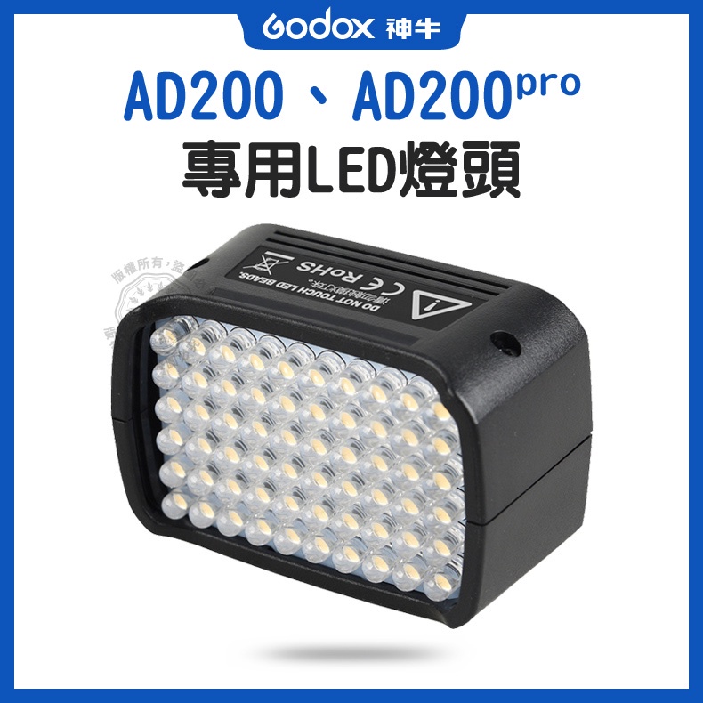 AD-L  AD200pro 專用LED燈頭 持續燈 神牛 60顆 LED