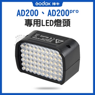 AD-L AD200pro 專用LED燈頭 持續燈 神牛 60顆 LED