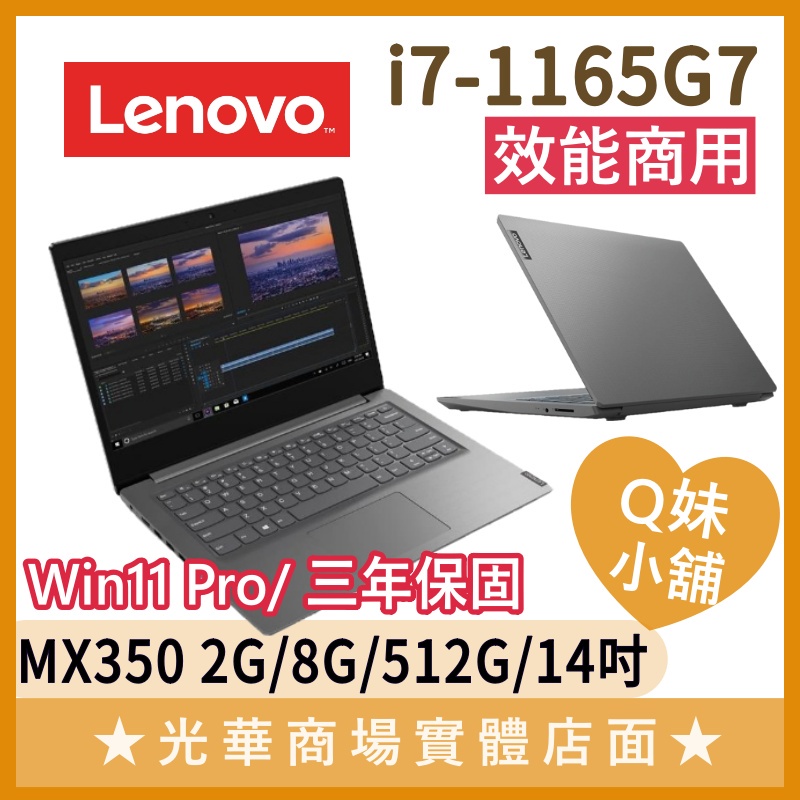 Q妹小舖❤ 商用 V14 I7/MX350/14吋 聯想Lenovo 商務 輕薄 文書 效能 灰 視訊 筆電