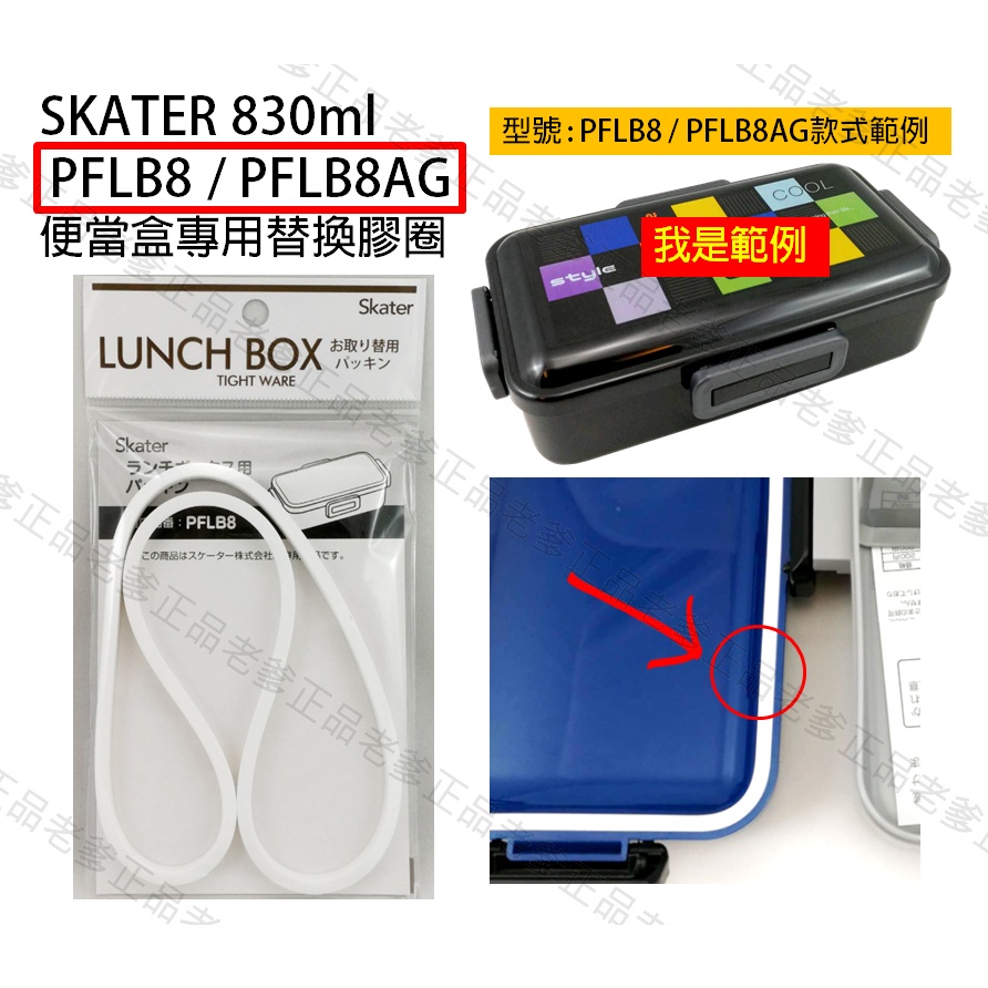 日本進口 SKATER 830ml 便當盒 膠圈 PFLB8 / PFLB8AG 替換 矽膠 防漏膠圈 膠條㊣老爹正品㊣
