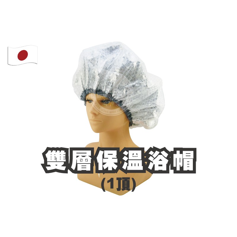 【邱神奇】日本雙層保溫浴帽 日本製 Flora 護髮染髮專用帽 浴帽 護髮帽 染髮帽