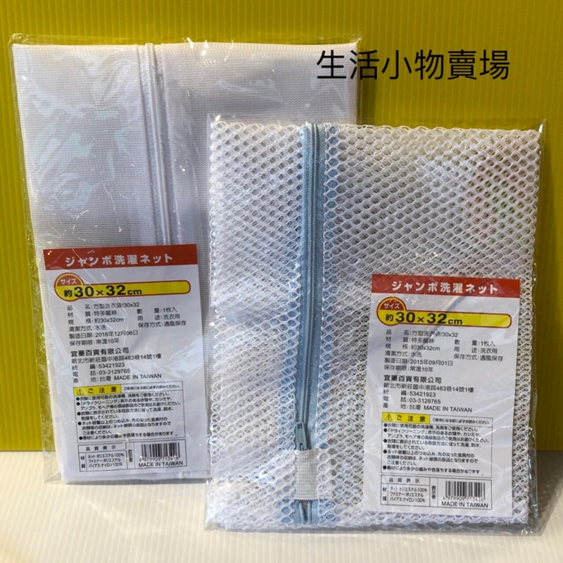 洗衣袋 30*32 台灣製造 方型洗衣袋 粗網 細網 角型 洗衣分類袋 內衣袋 衣物袋 護洗袋 旅行袋