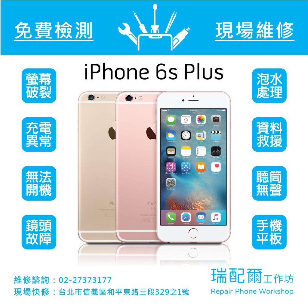 Apple 蘋果iphone 6s Plus 現場維修螢幕 電池 充電孔 鏡頭 泡水處理 蝦皮購物