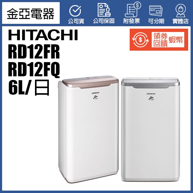 現貨免運🔥蝦幣10倍送【隨貨附發票】HITACHI 日立 6公升 除濕機 RD-12FQ / RD-12FR