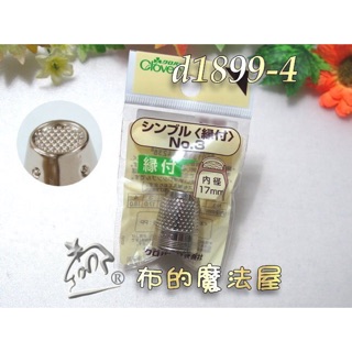 布的魔法屋】d1899-4日本Clover可樂牌3號17mm凹槽金屬頂針器(拼布緣付金屬頂針指套,凹型頂針器,推針)