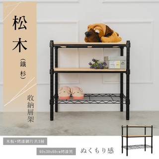比架王 松木 60x30x60cm三層置物架(烤漆黑) 收納架 層架 鐵力士架 波浪架 貨架 展示架 倉儲架 露營置物架