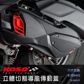 KOSO | 輕量化導風傳動蓋+膠條 卡夢 大進氣 傳動蓋 導風 六代戰 水冷BWS NMAX 六代勁戰 FORCE2.