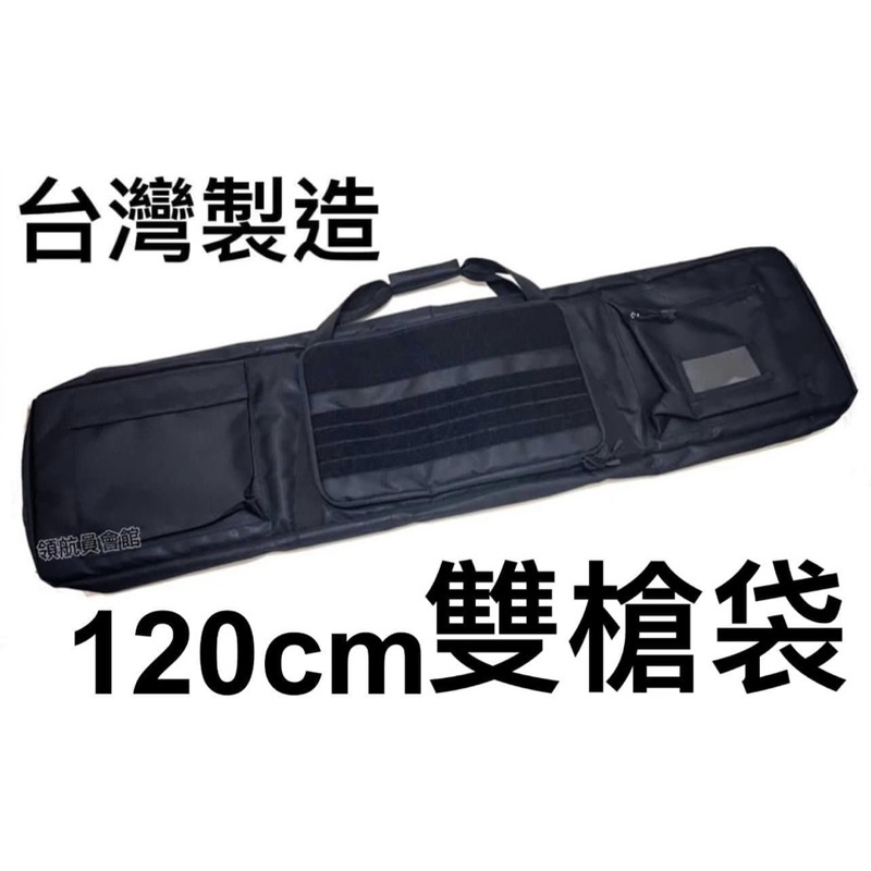🔰領航員會館🔰台灣製造 120cm雙槍袋 防潑水 可背可手提 裝備袋生存遊戲裝備槍帶