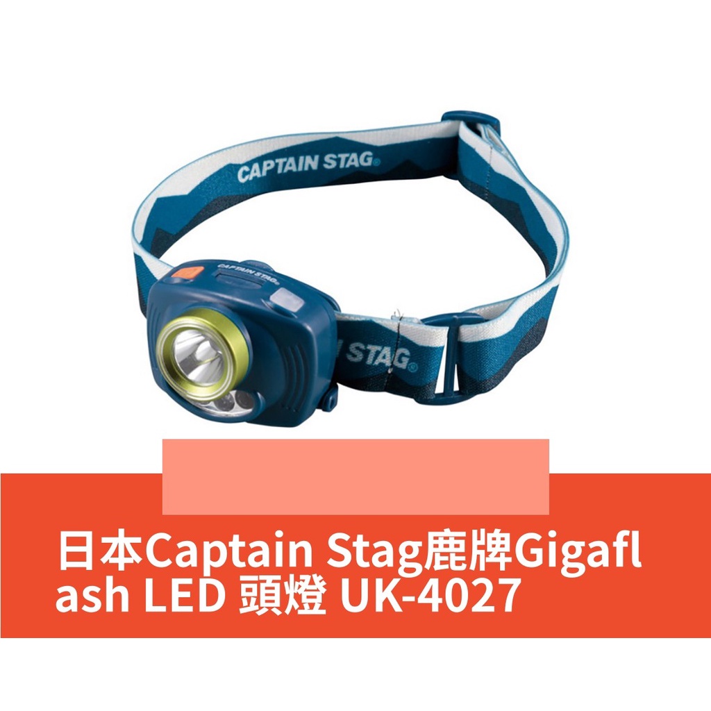 【美之最購物商城】日本Captain Stag鹿牌Gigaflash LED 頭燈 UK-4027