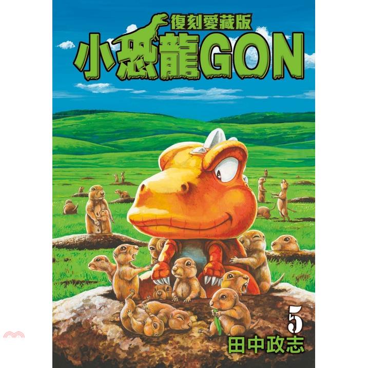 小恐龍GON 復刻愛藏版05【首刷附錄版】