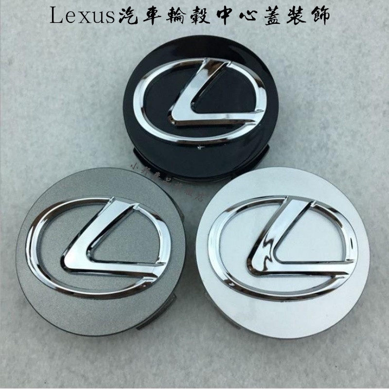 LEXUS 汽車輪轂中心蓋 輪胎車標裝飾 凌志 es350 570 lx570 4700 es200 輪轂改裝蓋標誌