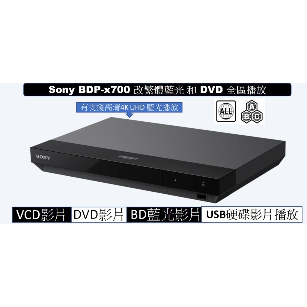 SONY 有支援藍光4KUHD改藍光全區DVD全區UBP-x700藍光播放機SACD一般藍光 DVD CD巧虎迪士尼