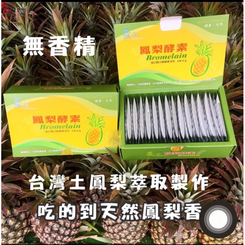 鳳梨酵素特價$250送60克黑糖-農委會輔導薑之軍 日期最新 台灣土鳳梨製 無香精