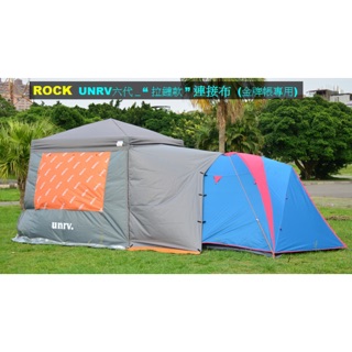 ROCK洛克天幕 UNRV六代客廳帳 連接布 ”金牌帳”& “T6帳”&歐風帳 專用 連結通道 （拉鏈款 ）/附收納袋