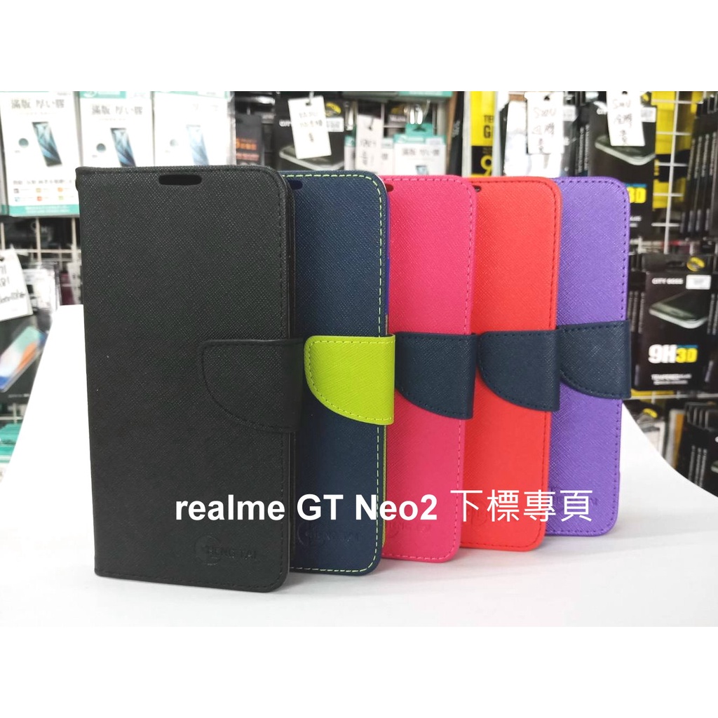 【台灣3C】全新 realme GT Neo2 專用馬卡龍側掀皮套 可站立式皮套 特殊撞色皮套