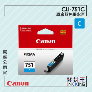 【耗材王】Canon CLI-751C 原廠藍色墨水匣 公司貨 現貨 適用iX6770/iP8770