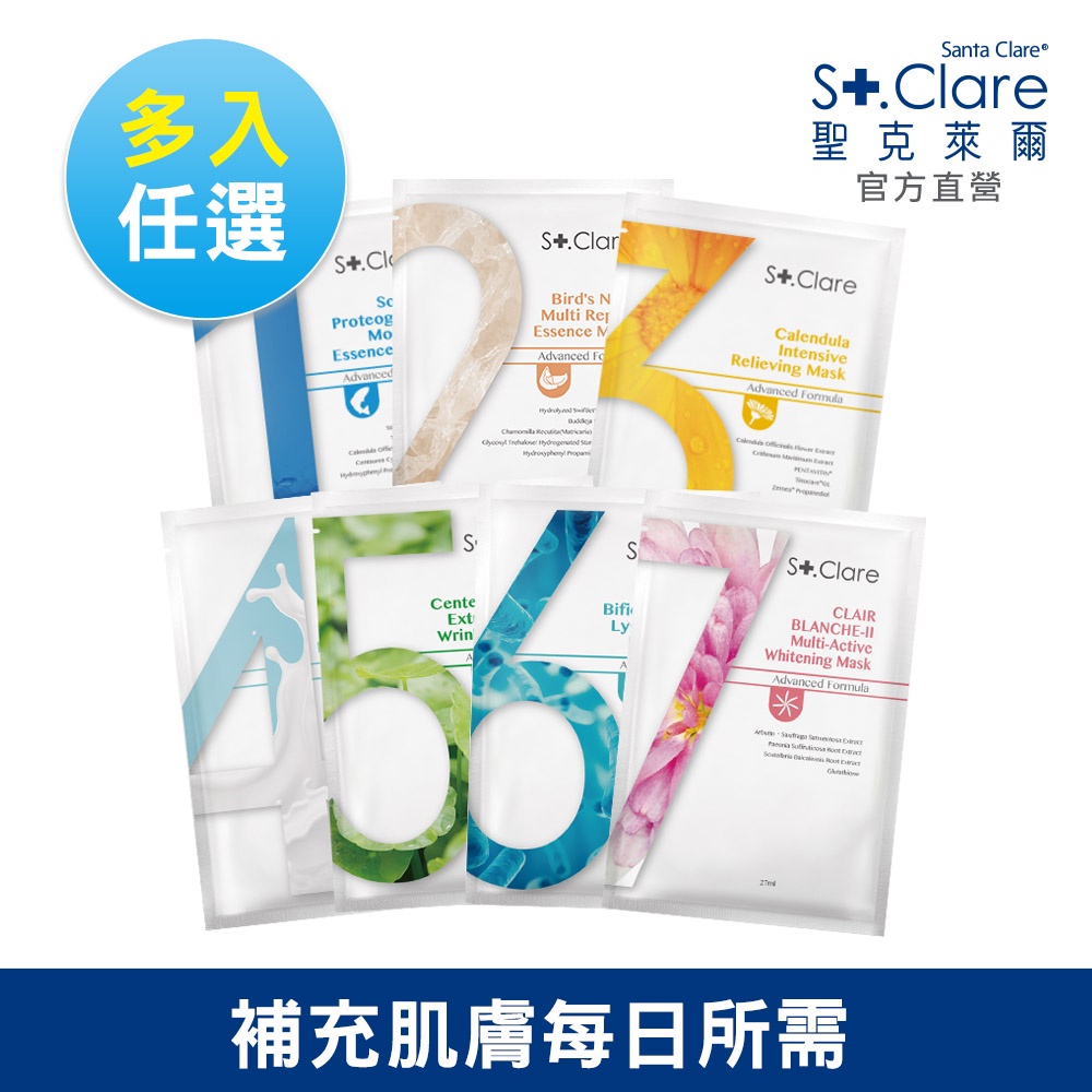 St.Clare聖克萊爾 數字面膜多入組(7款任選)