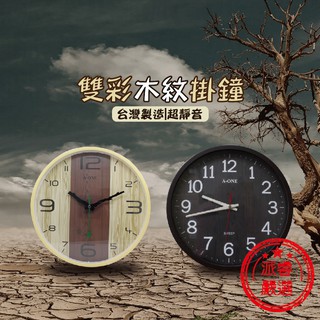 臺灣製造【A-ONE金吉星 雙彩木紋靜音掛鐘】掛鐘/時鐘/靜音掛鐘/雙彩木紋/0275/0322【LD074】