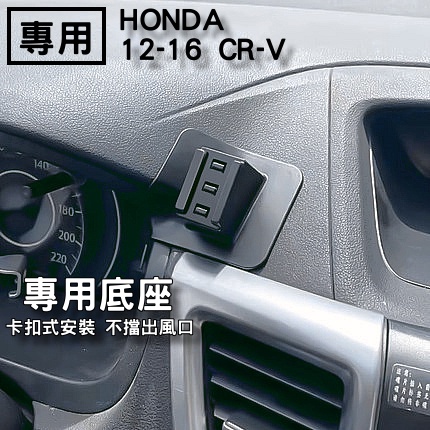 【台灣出貨】HONDA CRV4  13-16  專車專用 手機架 電動手機架 專用手機架