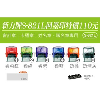 【印鑑達人】「新力牌S-821L官章．職名章．卡通章」回墨印（翻轉章）系列#1