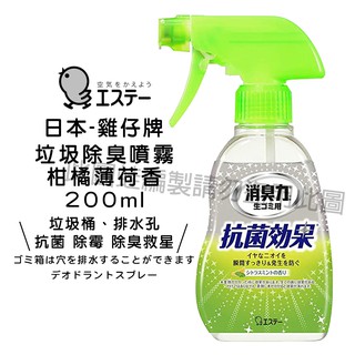 日本進口 雞仔牌 垃圾除臭能力 噴霧柑橘薄荷香 200 毫升 垃圾桶除臭 垃圾芳香劑