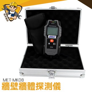 【精準儀錶】 牆體探測器 MET-MK08 多功能牆體檢測儀 電線位置檢測 樑柱探測儀 含稅可開發票 牆面