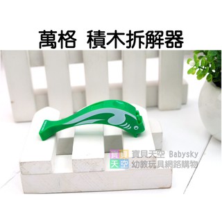 ◎寶貝天空◎【萬格 積木拆解器】小顆粒專用，LEGO樂高積木拆卸器、拆拔器、拔除器、拆解工具
