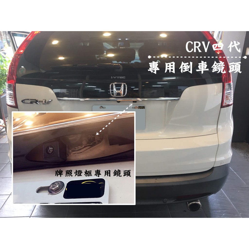 HONDA 本田 CRV (4代/4.5代)專用倒車鏡頭 牌照燈框直上型 倒車攝影 顯影鏡頭 防水後鏡頭 工資另計