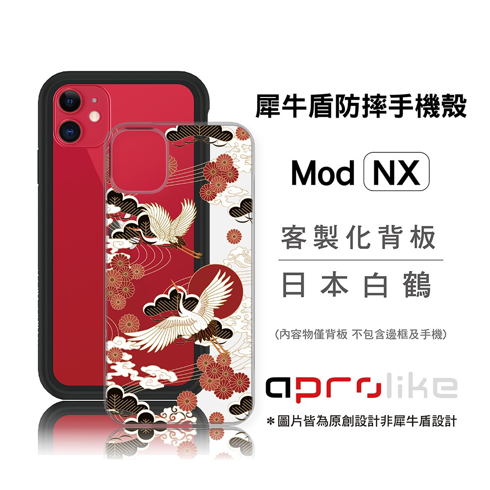 犀牛盾Mod NX / CrashGuard NX專用客製化背板 -日本白鶴（圖片皆為原創設計非犀牛盾設計）