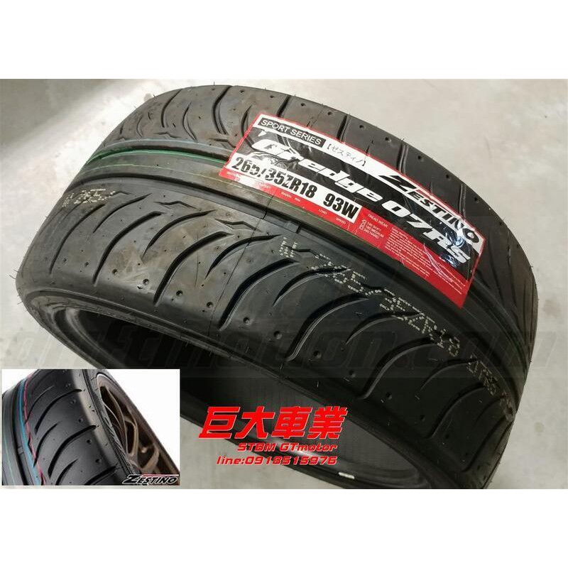 巨大車料 ZESTINO 07RS 半熱溶胎 205/55R16 購買前記得洽詢有無現貨