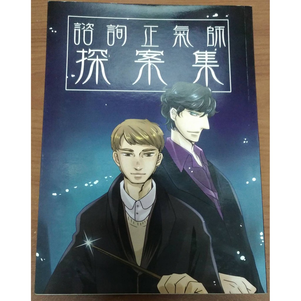 見本出清 Bl同人誌 Sherlock X Hp 夏洛格華茲合本 諮詢正氣師探案集 蝦皮購物