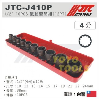 【YOYO汽車工具】JTC-J410P 1/2" 10PCS 氣動套筒組(12PT) / 4分 12角 氣動套筒