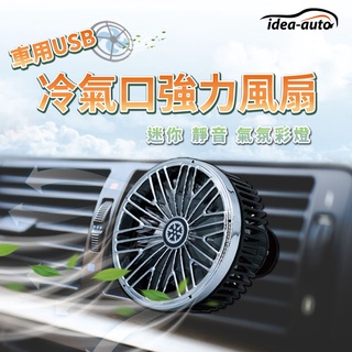 日本【idea-auto】車用USB冷氣口強力風扇 現貨 車用空調風扇 冷氣口風扇 車用風扇 汽車空調風扇 USB車用電