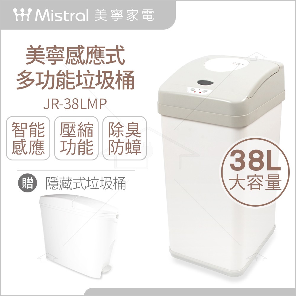 【贈 隱藏式垃圾桶】美寧Mistral 智慧型感應垃圾桶 38公升大容量 JR-38LMP 防臭防蟑