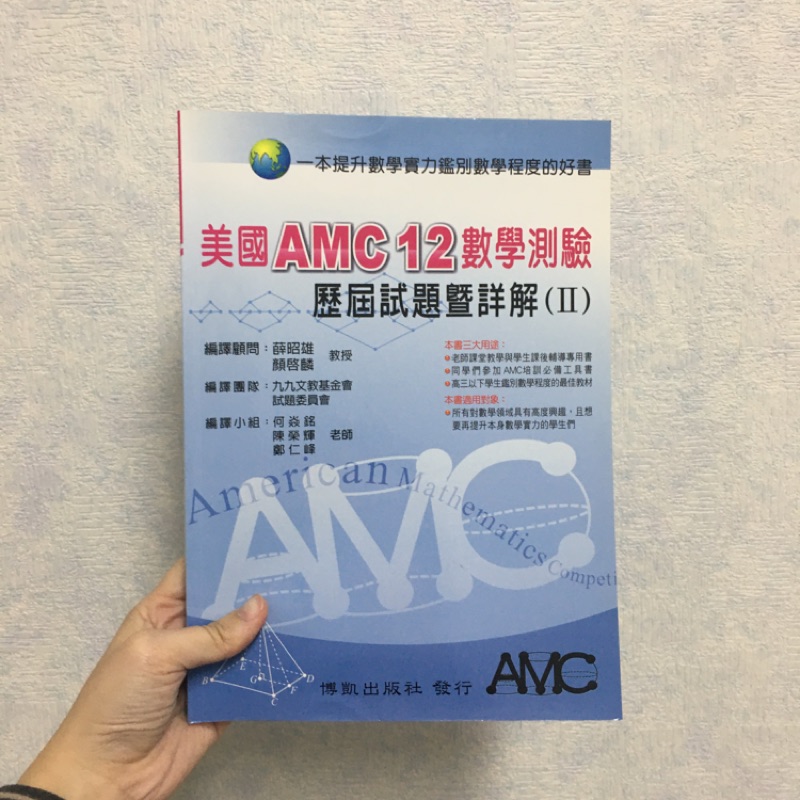 ［近全新］美國AMC12數學測驗歷屆試題暨詳解 博凱出版